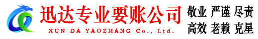红安迅达清债公司